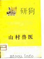 山村兽医  花鼓戏（1976 PDF版）