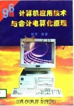 计算机应用技术与会计电算化原理   1995  PDF电子版封面  7805837074  杨军编著 