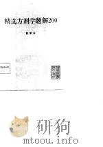 精选方剂学题解200   1987  PDF电子版封面    黄荣宗编著 