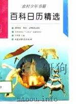 百科日历精选  北京电视台“七色光”专题系列片（1993 PDF版）