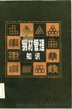 钢材管理知识（1984 PDF版）