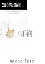 农业合作经济组织会计   1988  PDF电子版封面  7539001704  江西省农牧渔业厅编 