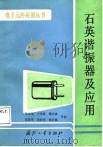 石英谐振器及应用   1987  PDF电子版封面    陈志远等编 