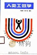 人类工效学   1990  PDF电子版封面  750190636X  卢煊初，李广燕编译 
