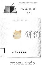 化工原理（下册）   1988年09月第1版  PDF电子版封面    陈敏  吴惠芳  蔡伯钦  陈玉英 