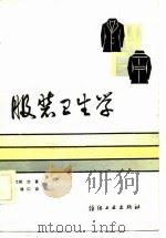 服装卫生学   1984  PDF电子版封面  15041·1334  弓削冶著；宋增仁译 