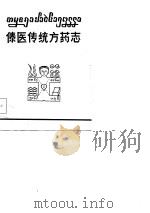傣医传统方药志   1985  PDF电子版封面    赵世望，周兆奎 
