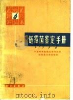 链霉菌鉴定手册   1975  PDF电子版封面    中国科学院微生物研究所放线菌分类组编著 