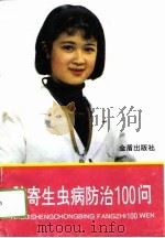脑寄生虫病防治100问（1994 PDF版）