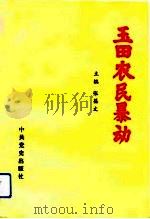 玉田农民暴动   1993  PDF电子版封面  7800236277  张葆文主编 
