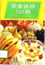 饮食诀窍101则   1990  PDF电子版封面  7501106657  （法）西蒙娜·马丹-维尔维埃耶（Simone Martin- 