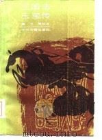 三国志玉玺传   1986  PDF电子版封面  10219·94  董万周校点 
