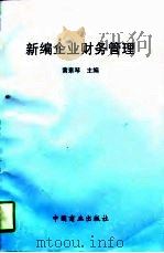 新编企业财务管理   1997  PDF电子版封面  7504433500  黄素琴主编 