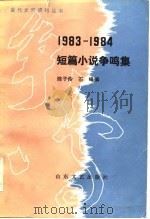 1983-1984短篇小说争鸣集（1984 PDF版）
