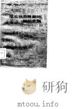 淮北抗日根据地财经史稿   1985  PDF电子版封面    朱超南等编 