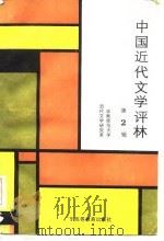 中国近代文学评林  第2辑   1986  PDF电子版封面  10343·10  华南师范大学近代文学研究室编 