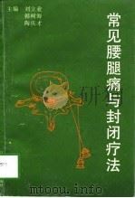 常见腰腿痛与封闭疗法（1996 PDF版）