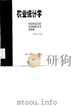 农业统计学   1985  PDF电子版封面    何良俊主编 