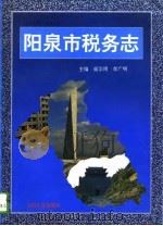 阳泉市税务志  1840-1993（1996 PDF版）