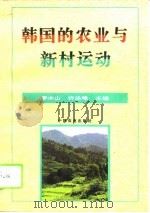 韩国的农业与新村运动   1995  PDF电子版封面  7109041824  李水山，许泳峰主编 