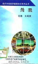 关税   1994  PDF电子版封面  7111042875  王希贤 