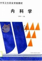 内科学   1995  PDF电子版封面  7806192557  刘锦洪主编 