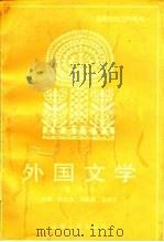 外国文学  增订本   1988  PDF电子版封面  7203002867  陈应祥，马家骏，石丽生 