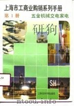 上海市工商业购销系列手册  第1分册  五金机械交电家电（1990 PDF版）
