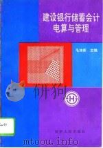 建设银行储蓄会计电算与管理   1994  PDF电子版封面  7224034711  毛培新主编 