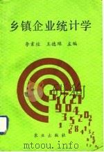 乡镇企业统计学   1992  PDF电子版封面  7109027694  李素桂，王德绵主编 