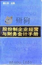 股份制企业经营与财务会计手册   1993  PDF电子版封面  7800257673  易仁萍主编 