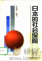 日本的社会保险   1998  PDF电子版封面  7502123687  刘海军编译 