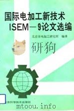 国际电加工新技术 ISEM-9论文选编（1991 PDF版）