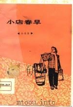 小店春早  小戏集（1976 PDF版）
