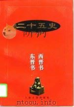 二十五史新编  5  西晋书  东晋书（1997 PDF版）