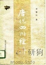 唐代四川经济   1988  PDF电子版封面  7805240566  李敬洵著 