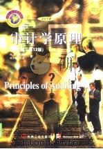 审计学原理  英文版·第12版（1998 PDF版）