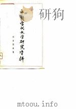 刘白羽专集   1979  PDF电子版封面    山东大学中文系 