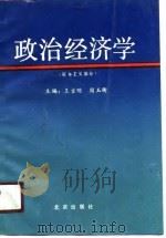 政治经济学  资本主义部分   1990  PDF电子版封面  7200011789  王吉明，周玉衡主编 