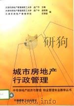 城市房地产行政管理   1997  PDF电子版封面  7112031699  孟广中主编 