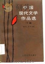 中国现代文学作品选  下（1986 PDF版）