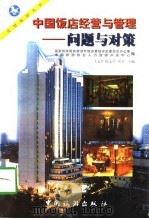 中国饭店经营与管理  问题与对策（1997 PDF版）