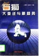 石狮：大变迁与新趋势   1996  PDF电子版封面  7211026987  王镇辉，蔡德奇主编 