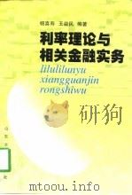 利率理论与相关金融实务   1998  PDF电子版封面  7560718965  杨喜寿，王益民编著 