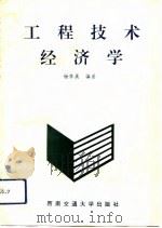 工程技术经济学   1993  PDF电子版封面  7810225960  杨季美编著 