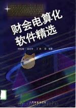 财会电算化软件精选   1995  PDF电子版封面  7115057664  何华翔等编著 