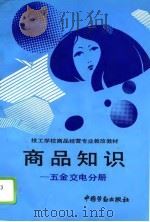 商品知识  五金交电分册（1994 PDF版）