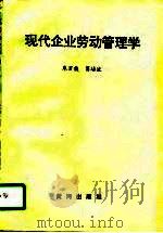 现代企业劳动管理学   1995  PDF电子版封面  7805586888  朱万俊，葛培波著 