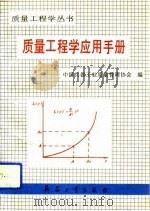 质量工程学应用手册  1（1993 PDF版）
