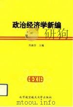 政治经济学新编（1993 PDF版）
